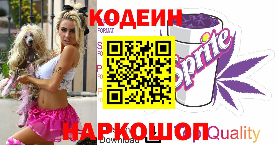Будённовск  Кодеиновый сироп Lean Purple Drank  Codein Purple Drank  Вход с VPN 